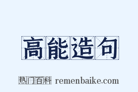 高能造句是什么意思的图片